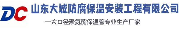 萨尔图大城防腐保温安装工程有限公司